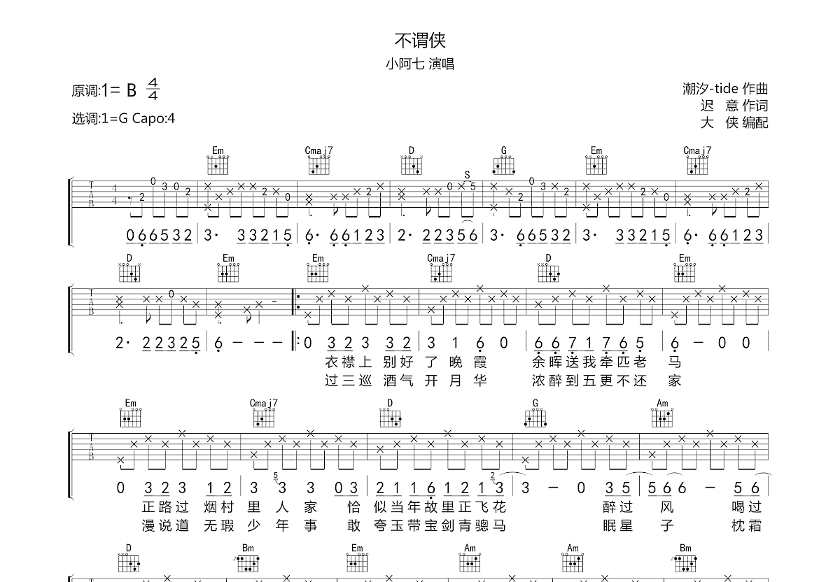 不谓侠吉他谱预览图