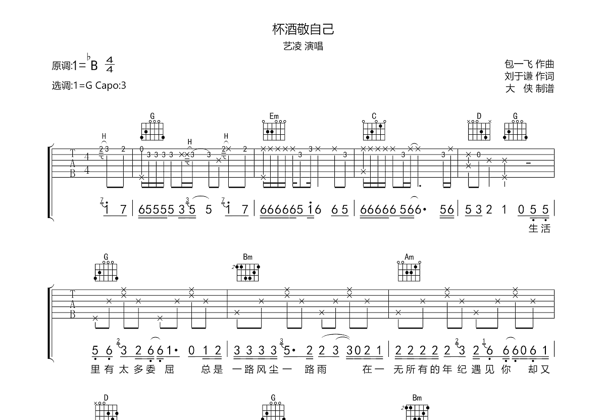 杯酒敬自己吉他谱预览图