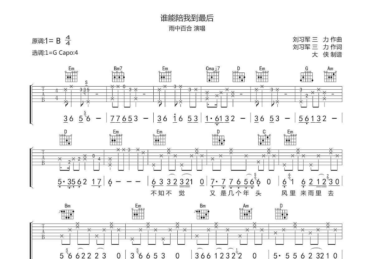 谁能陪我到最后吉他谱预览图