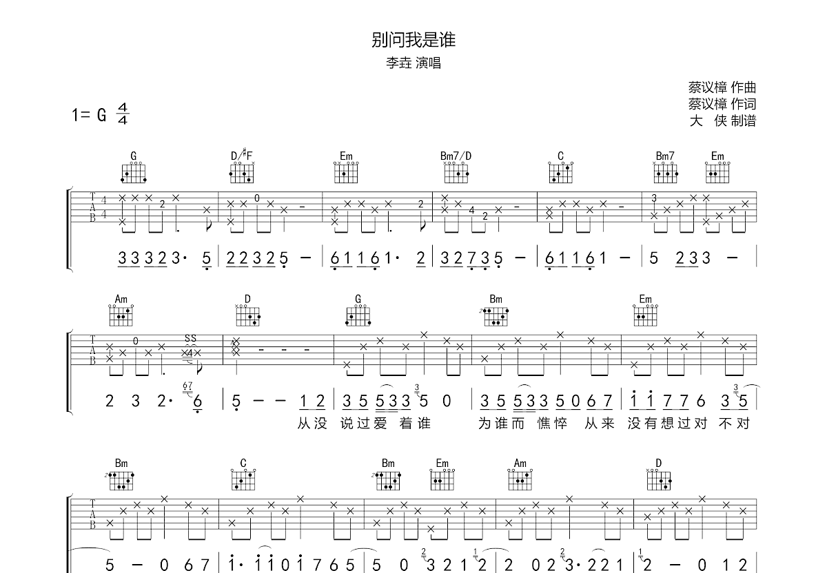 别问我是谁吉他谱预览图