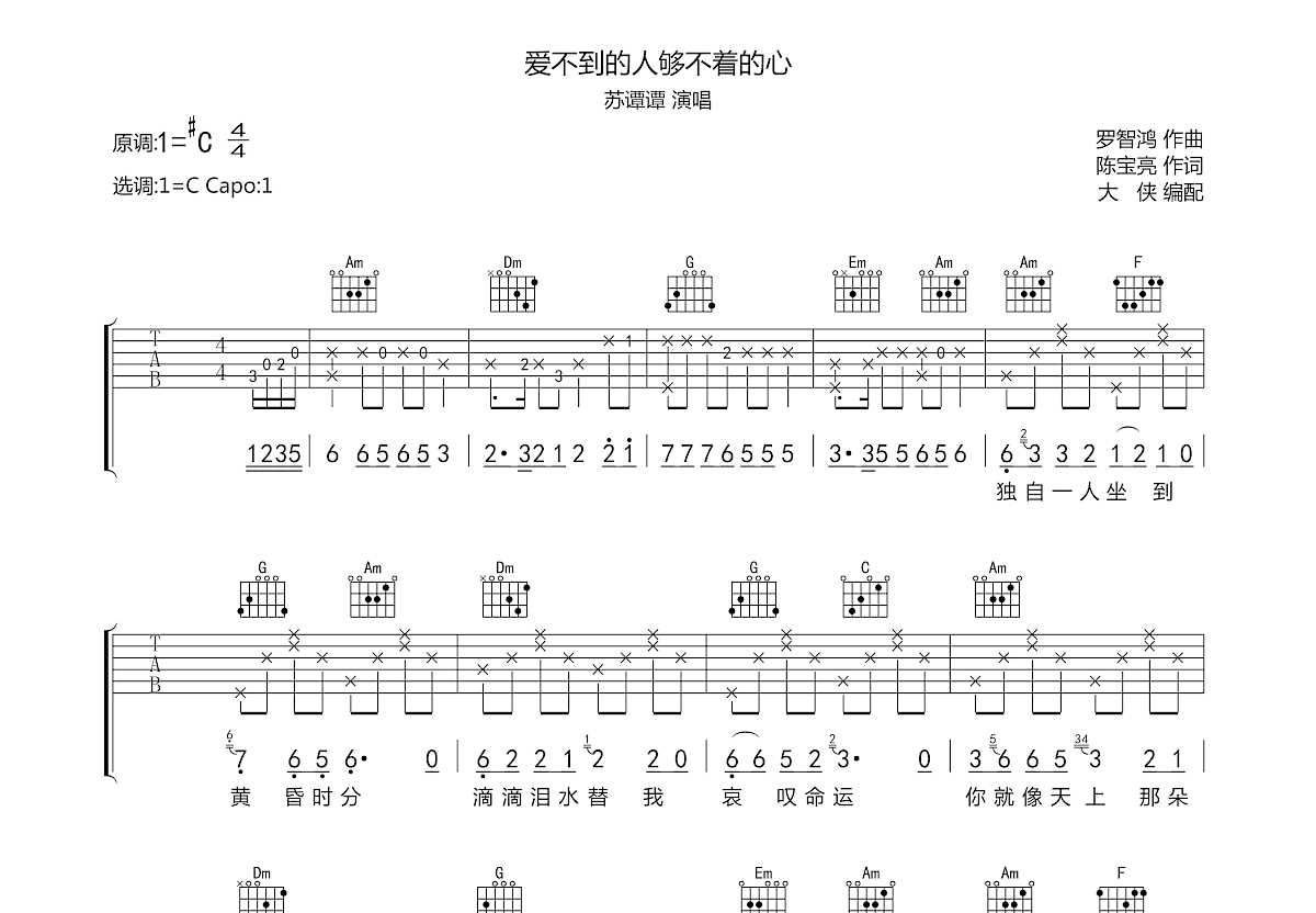 爱不到的人够不着的心吉他谱预览图
