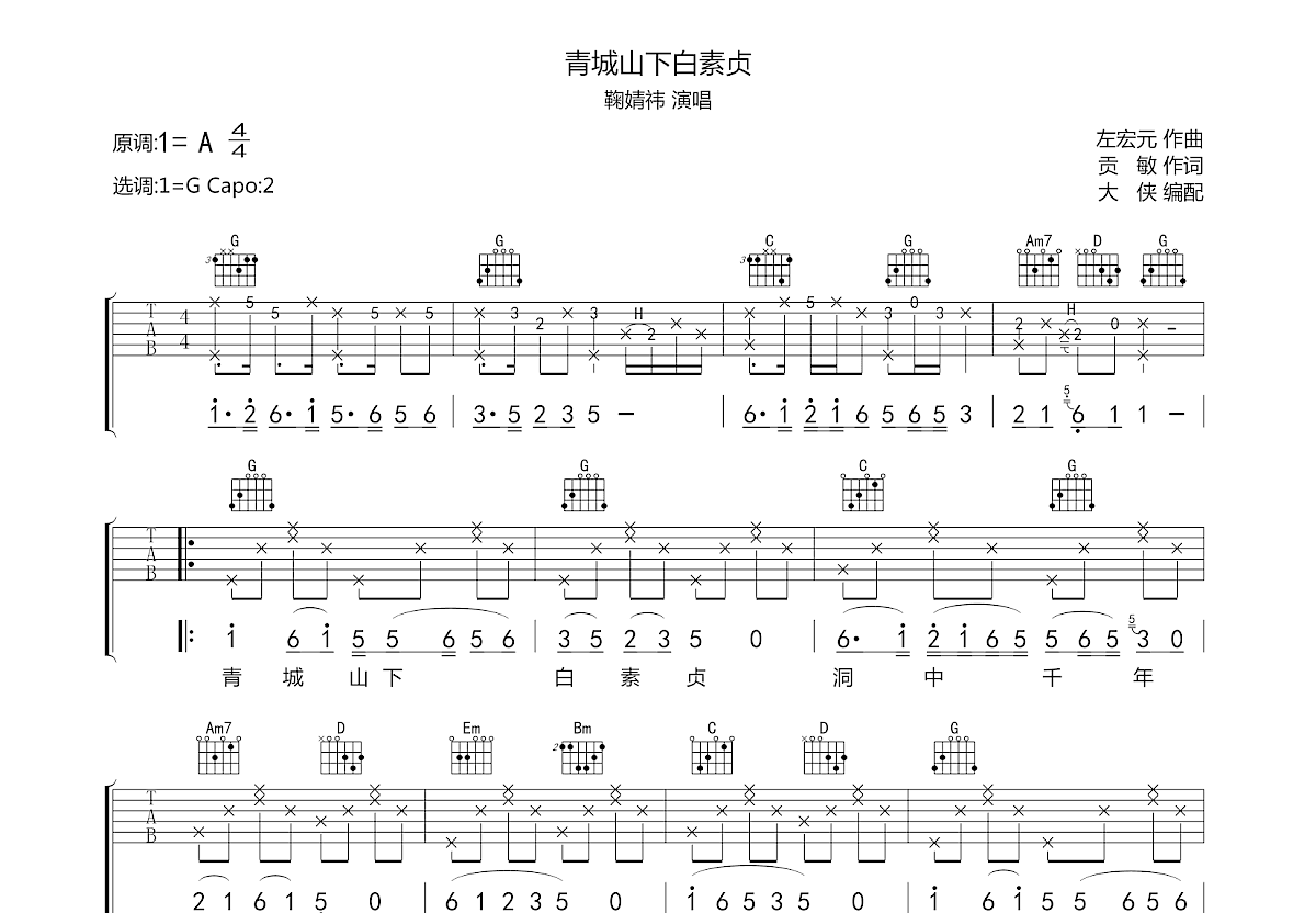 青城山下白素贞吉他谱预览图