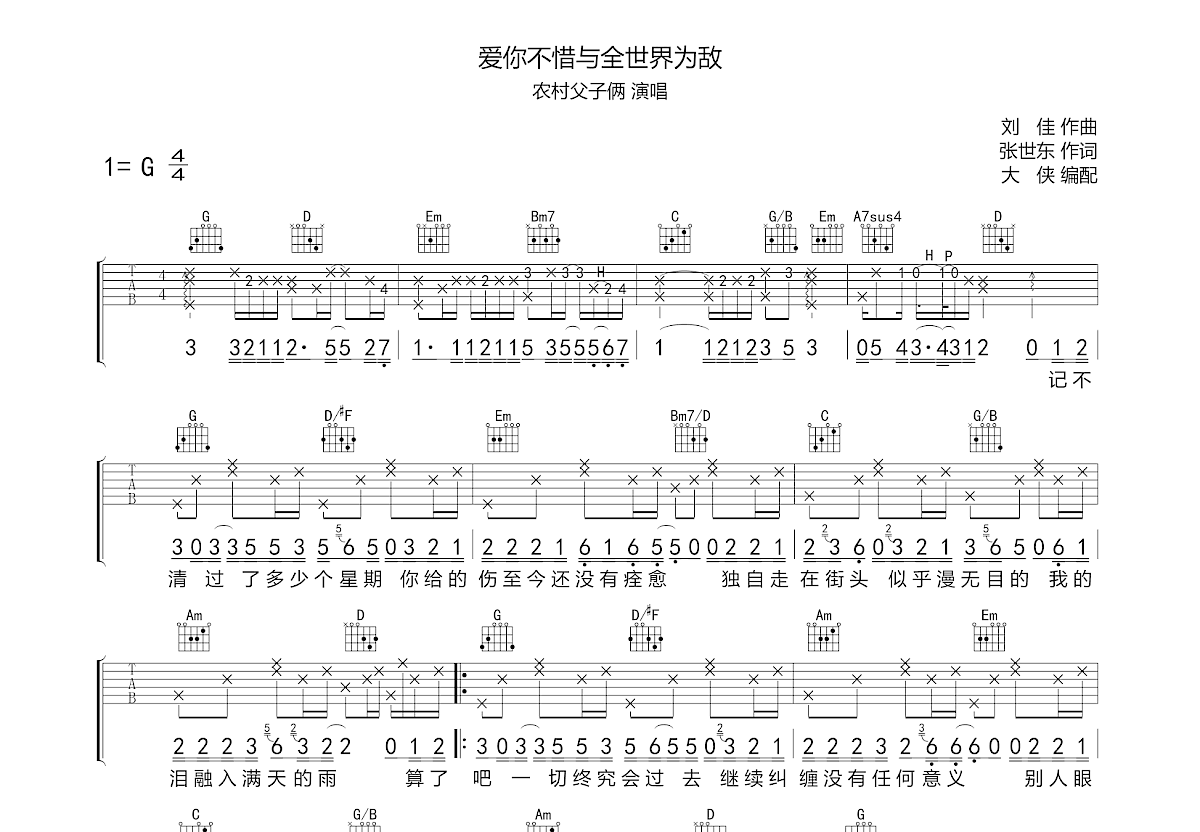 爱你不惜与全世界为敌吉他谱预览图