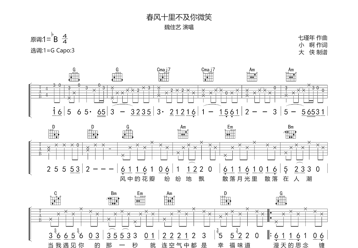 春风十里不及你微笑吉他谱预览图