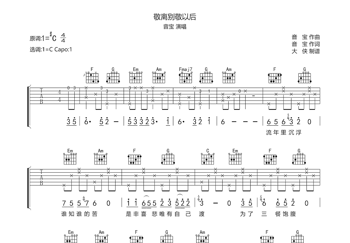 敬离别敬以后吉他谱预览图
