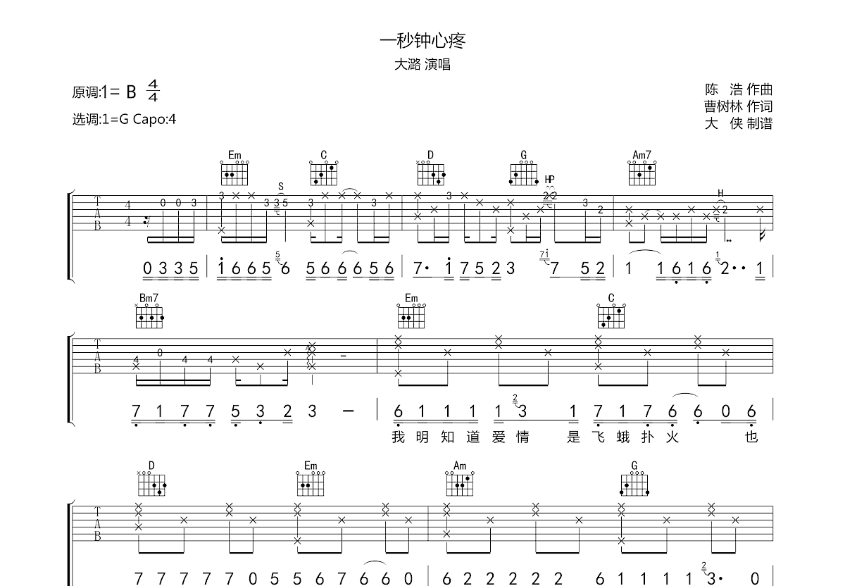 一秒钟心疼吉他谱预览图