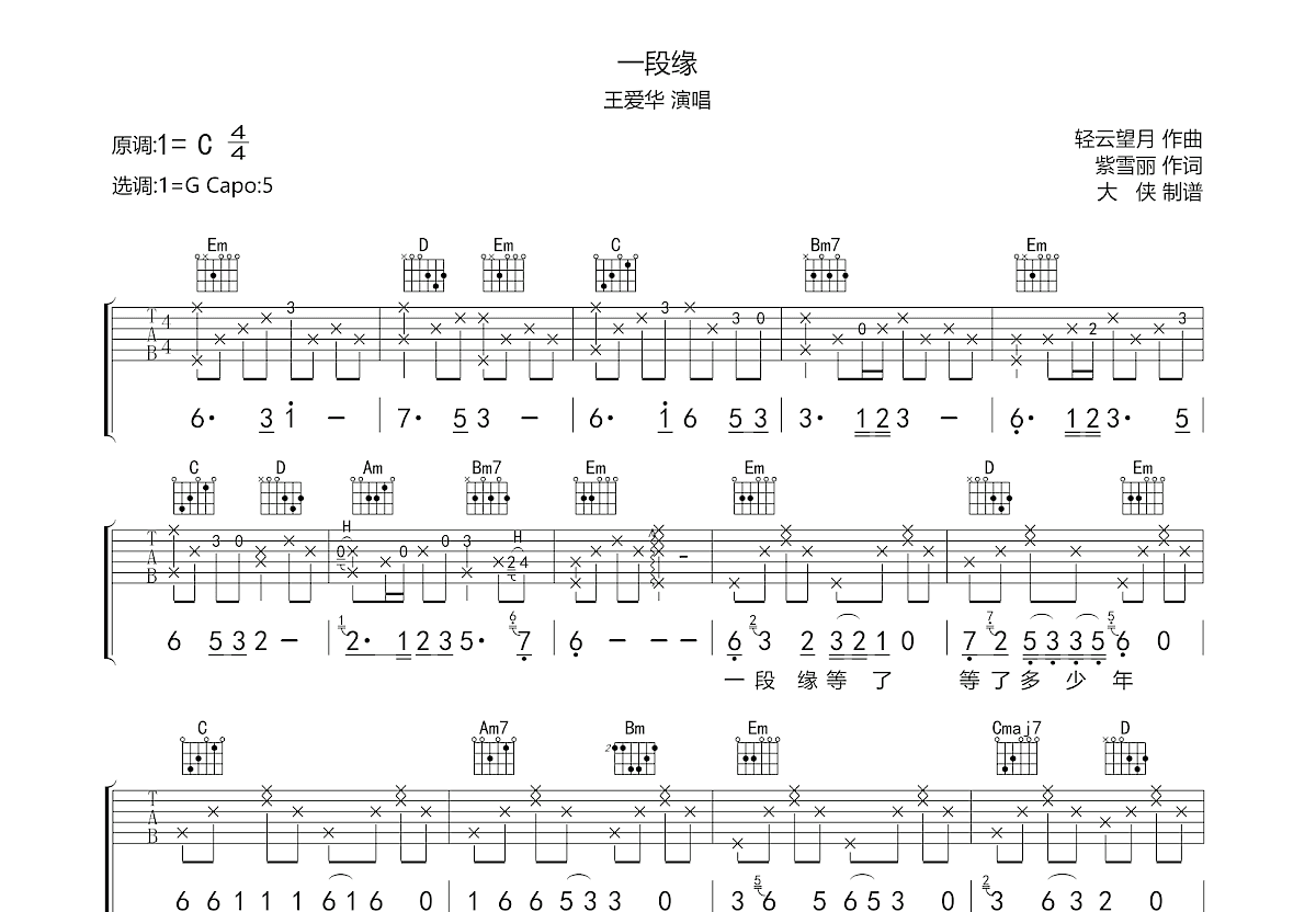 一段缘吉他谱预览图