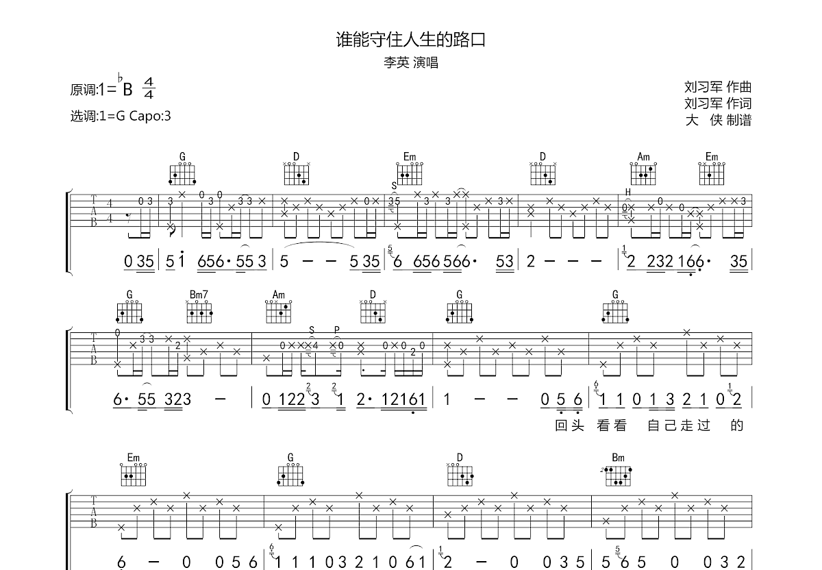 谁能守住人生的路口吉他谱预览图