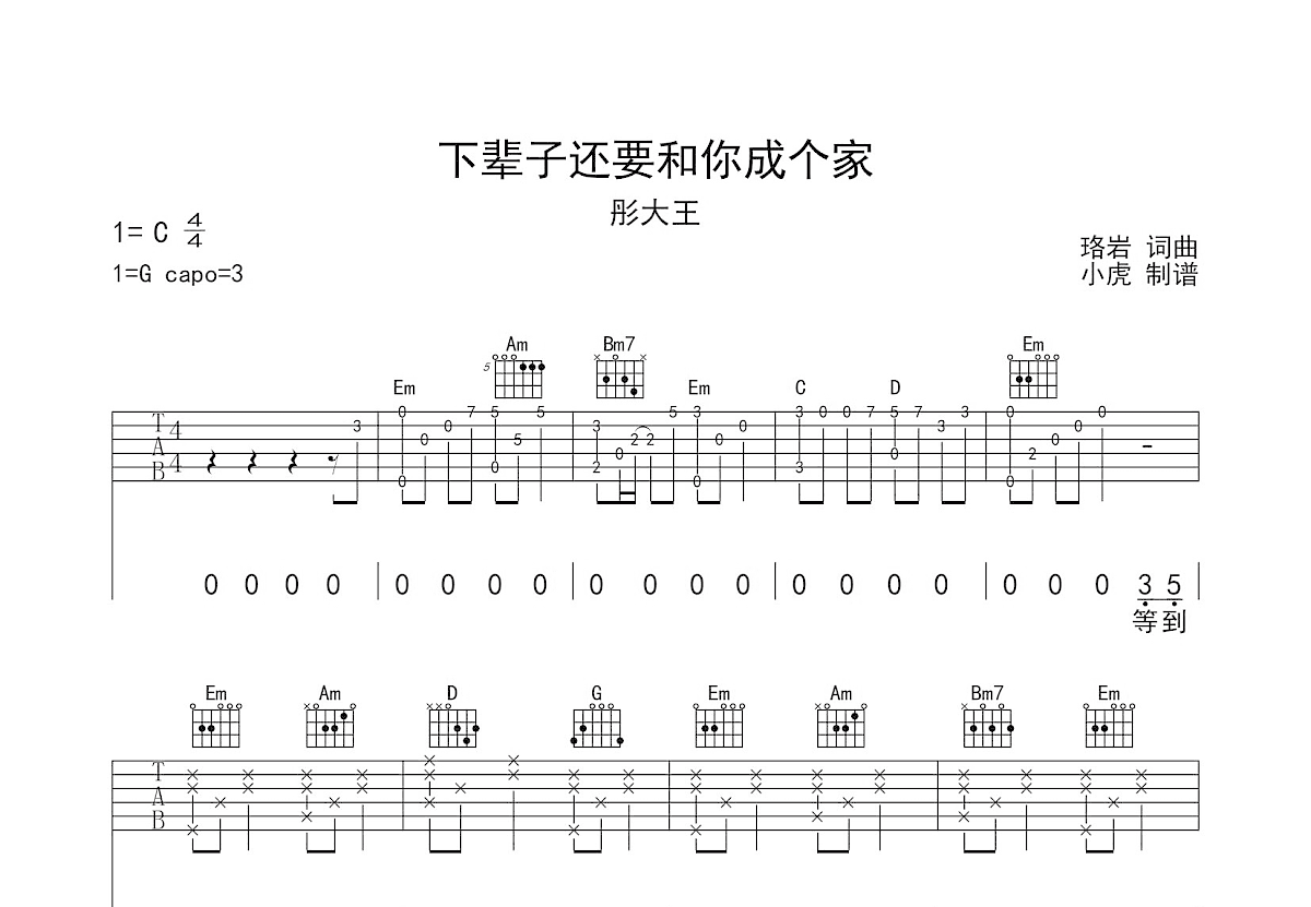 下辈子还要和你成个家吉他谱预览图