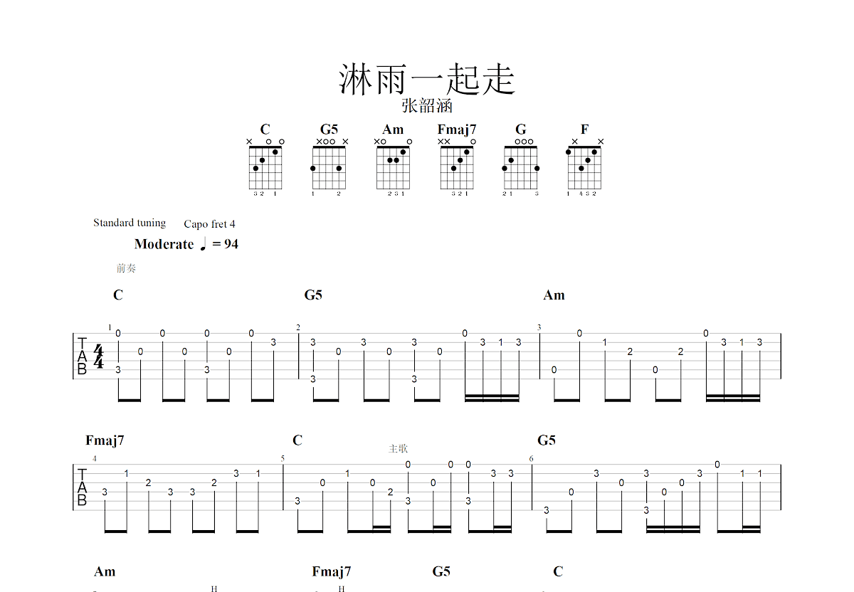 淋雨一直走吉他谱预览图