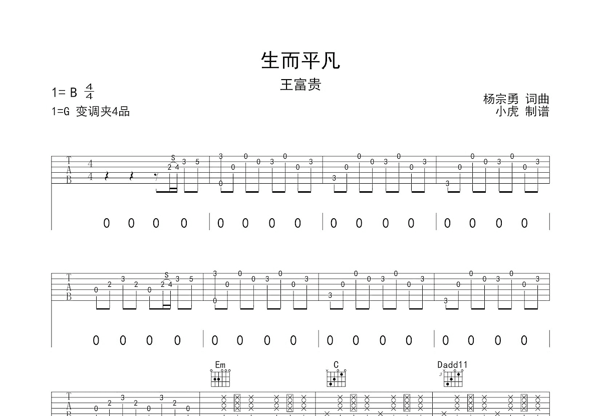 生而平凡吉他谱预览图