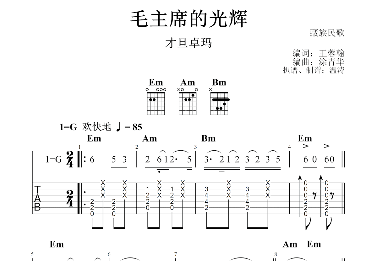 毛主席的光辉吉他谱预览图