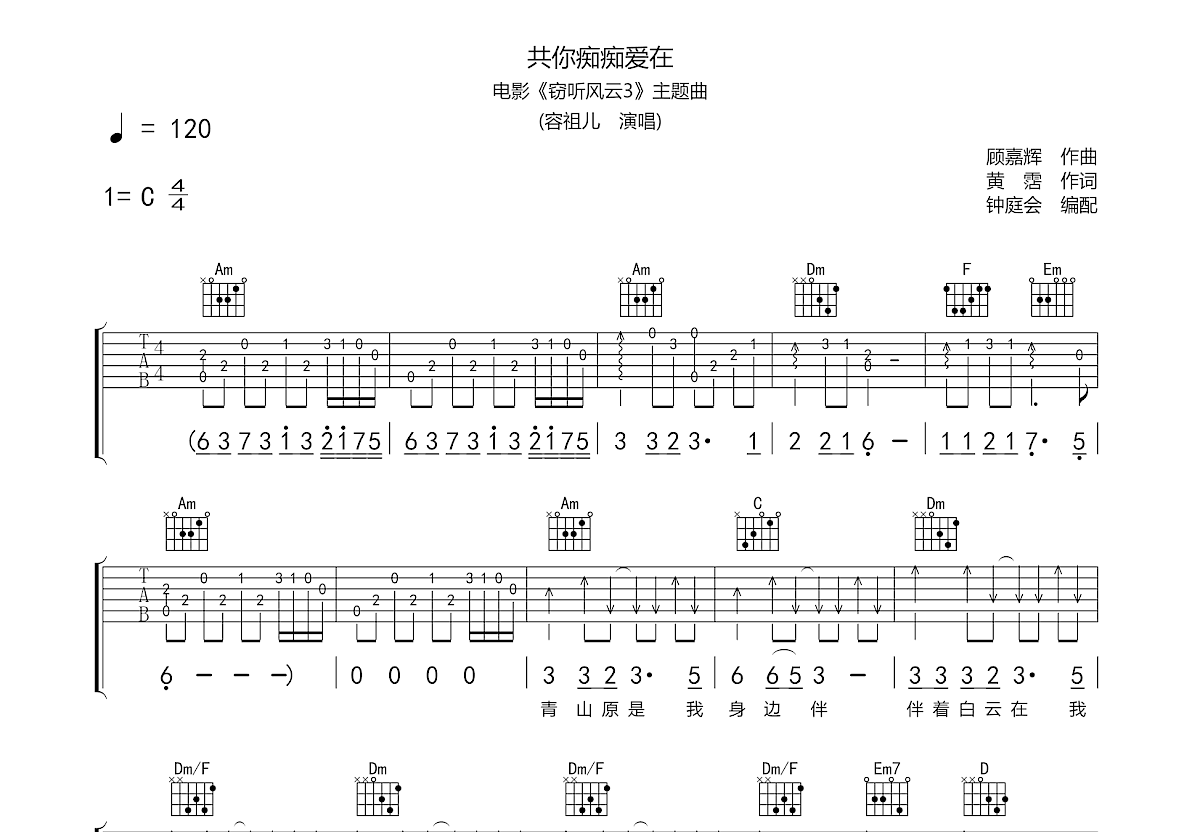 共你痴痴爱在吉他谱预览图