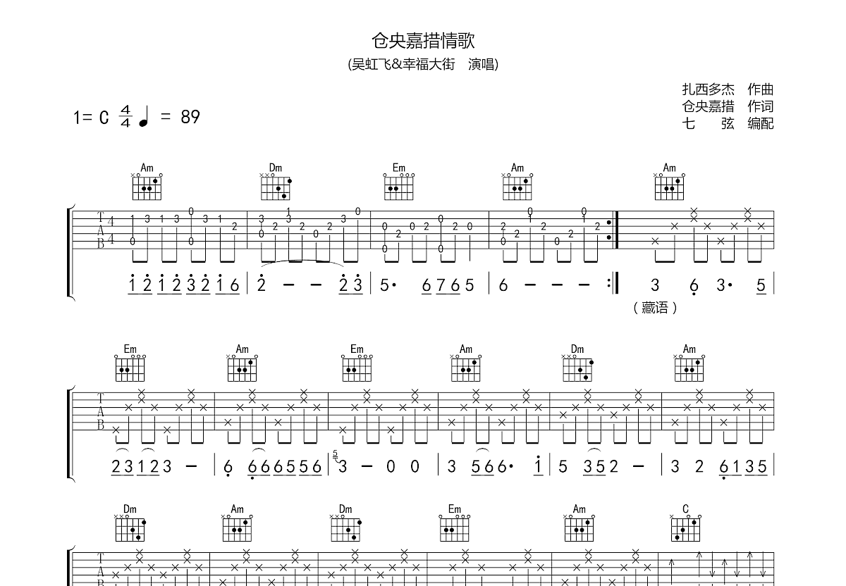 仓央嘉措情歌吉他谱预览图