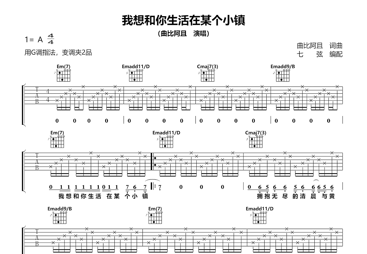 我想和你生活在某个小镇吉他谱_阿且_G调弹唱
