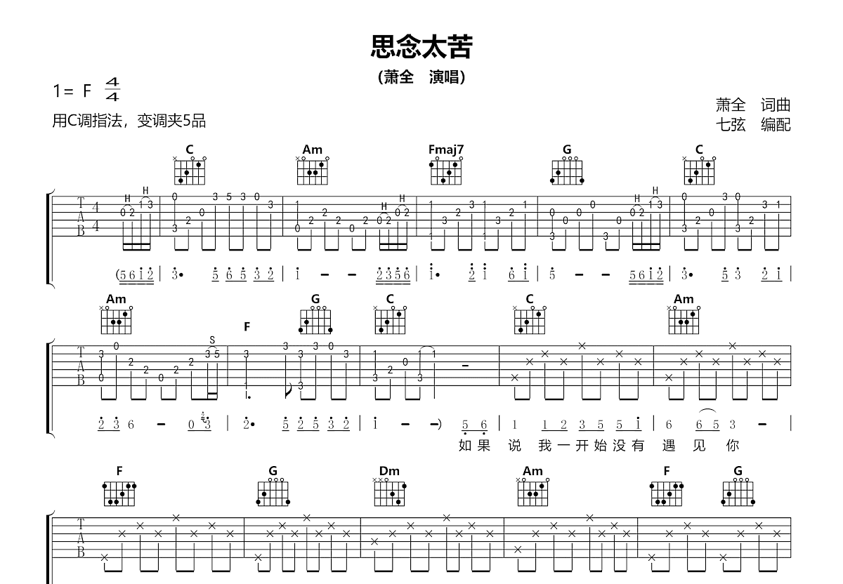 思念太苦吉他谱_萧全_C调弹唱