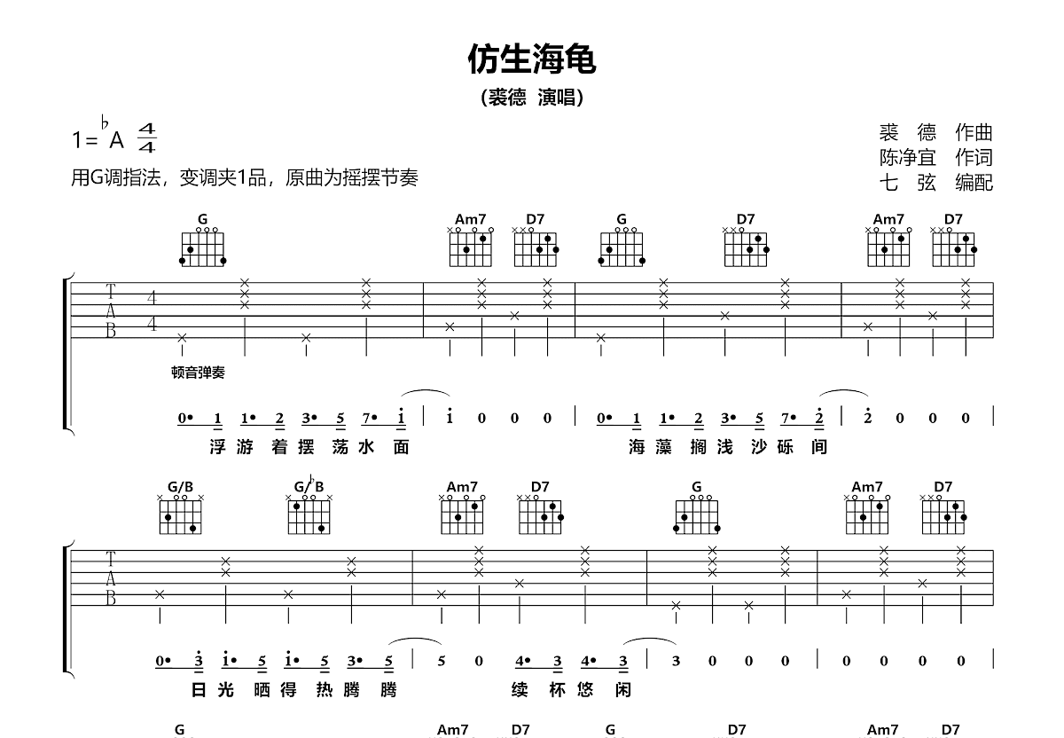 仿生海龟吉他谱_裘德_G调弹唱