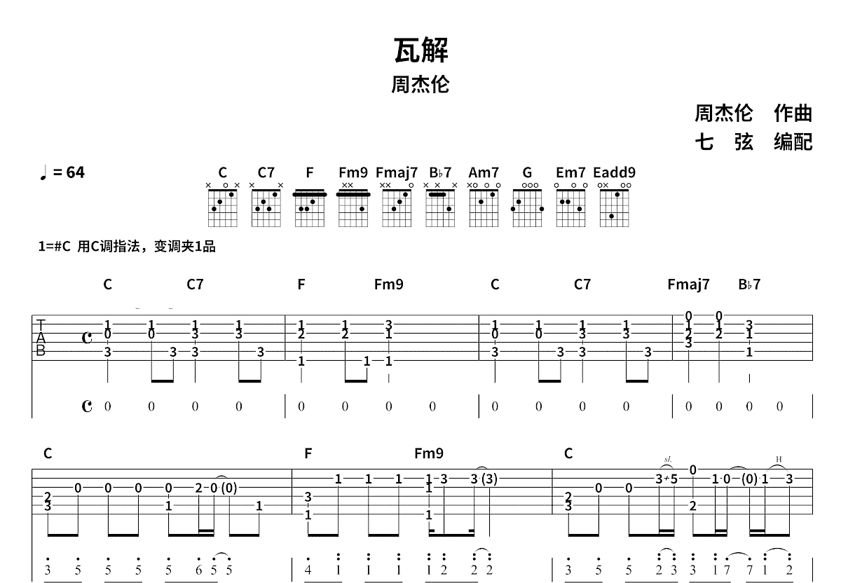 瓦解吉他谱_周杰伦_C调指弹