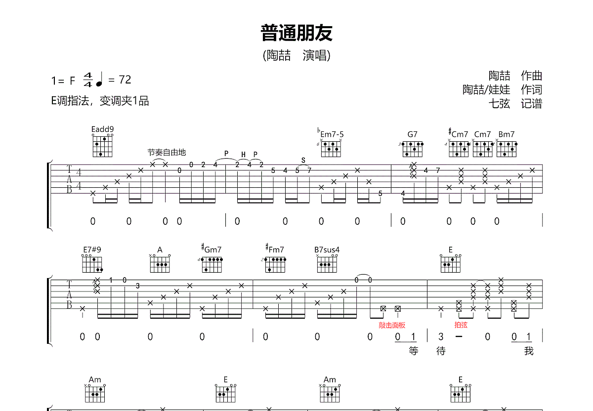 普通朋友吉他谱预览图