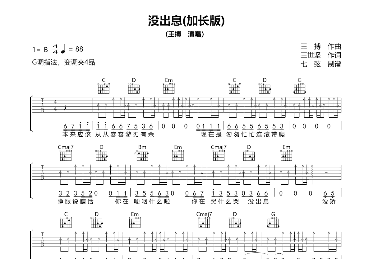 没出息吉他谱_王搏,王世坚_G调弹唱