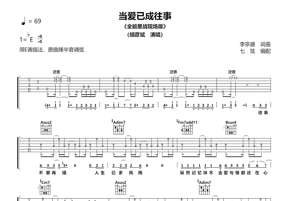 当爱已成往事吉他谱_胡彦斌,张国荣_E调弹唱