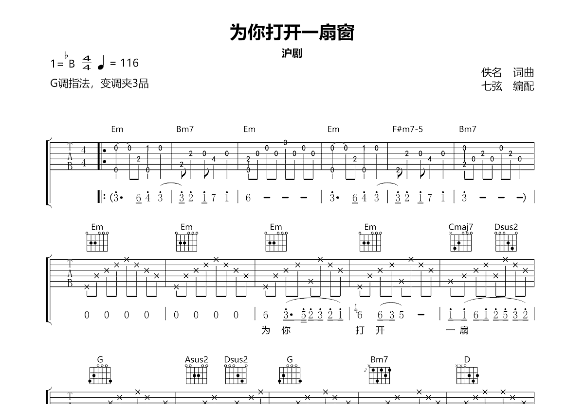 为你打开一扇窗吉他谱_沪剧_G调弹唱