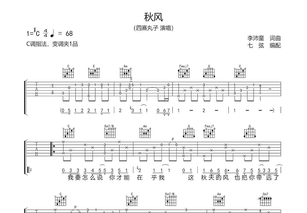 秋风吉他谱预览图