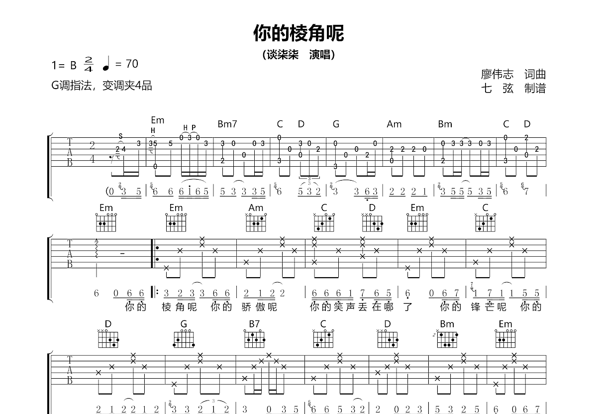你的棱角呢吉他谱预览图