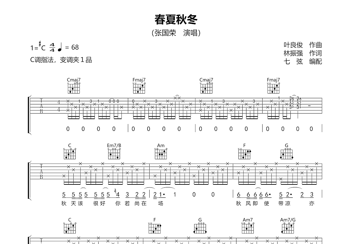 春夏秋冬吉他谱预览图