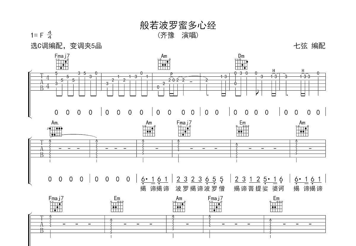 般若波罗蜜多心经吉他谱_齐豫_C调弹唱