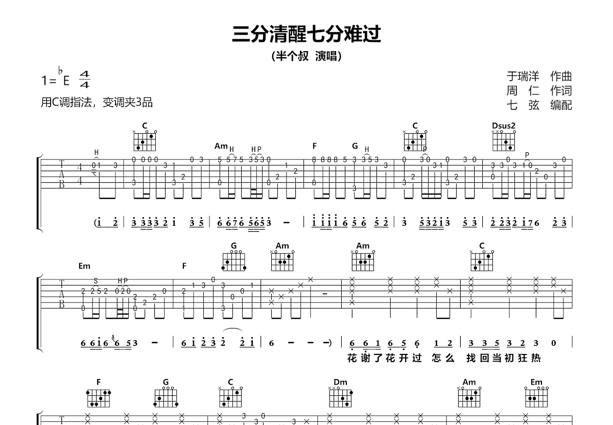 三分清醒七分难过吉他谱预览图