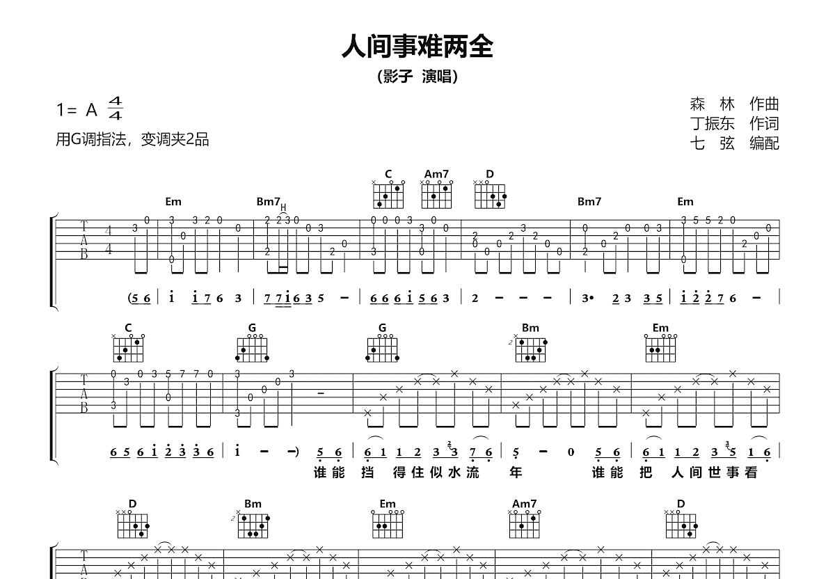 人间事难两全吉他谱_影子_G调弹唱