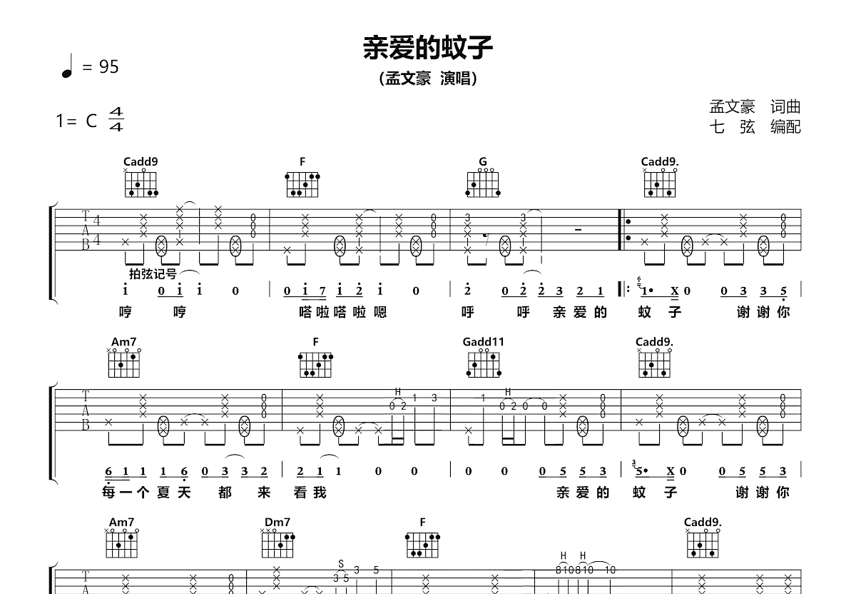 亲爱的蚊子吉他谱_孟文豪_C调弹唱