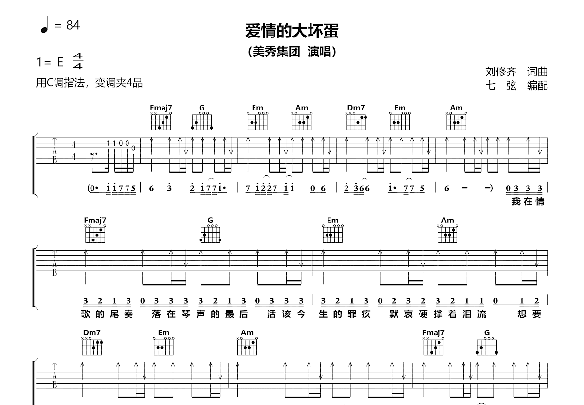 爱情的大坏蛋吉他谱预览图