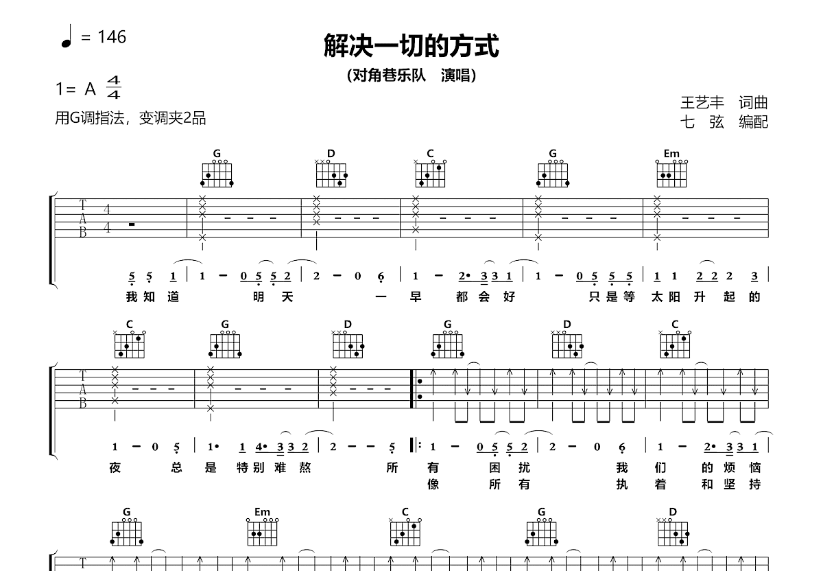 解决一切的方式吉他谱_对角巷_G调弹唱