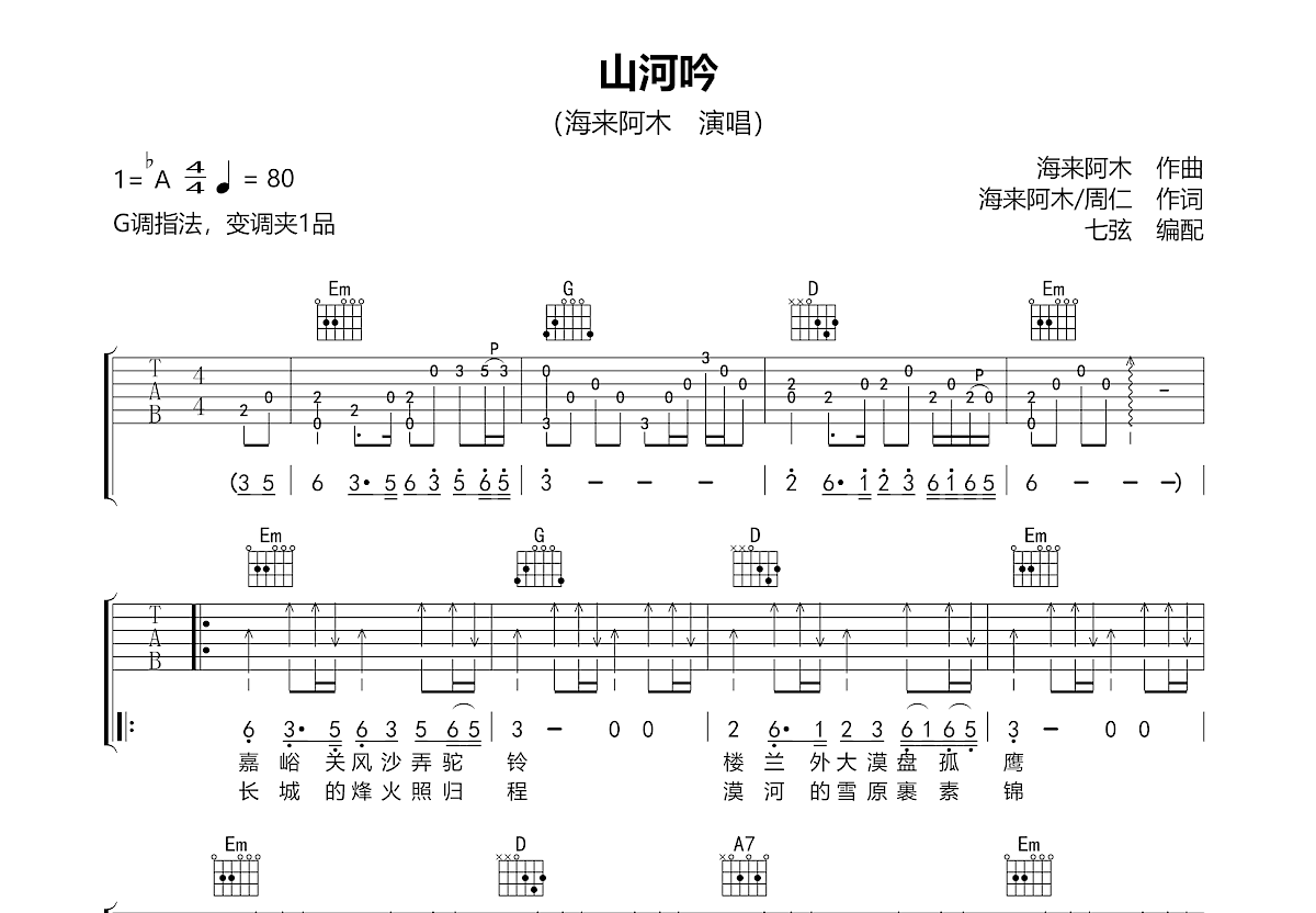 山河吟吉他谱预览图