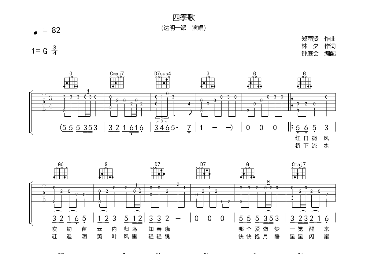 四季歌吉他谱预览图