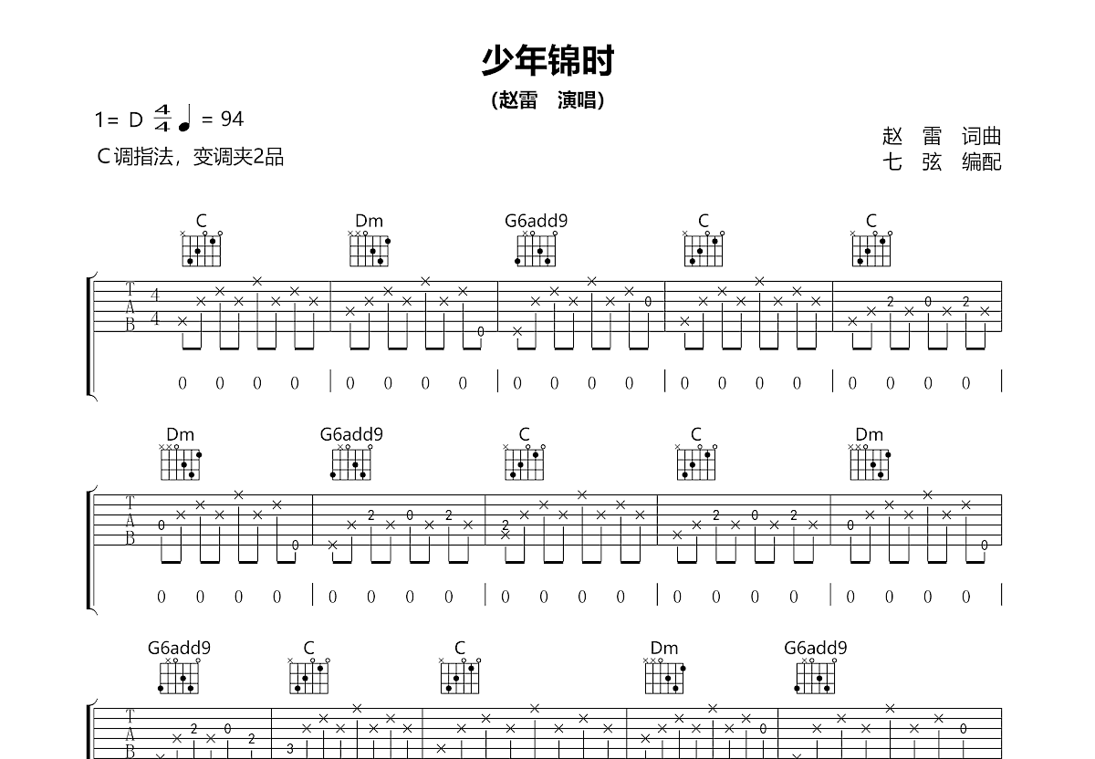 少年锦时吉他谱预览图