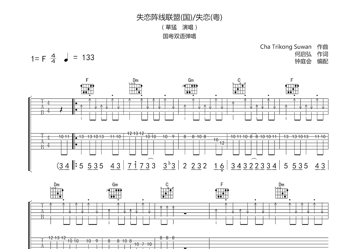 失恋阵线联盟吉他谱预览图