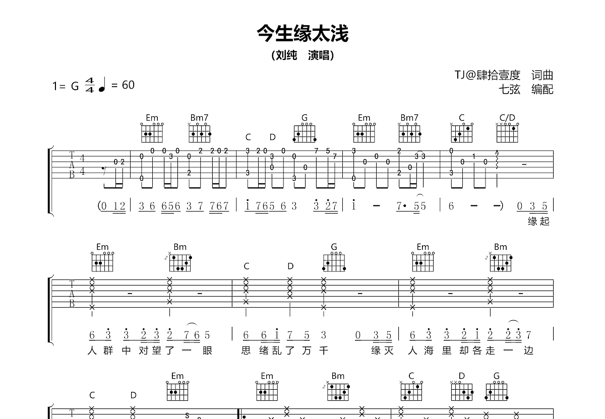 今生缘太浅吉他谱预览图