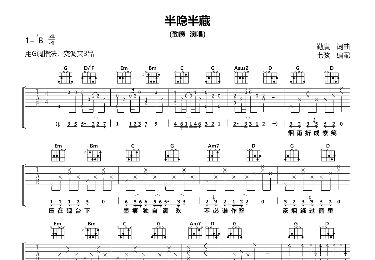 半隐半藏吉他谱预览图