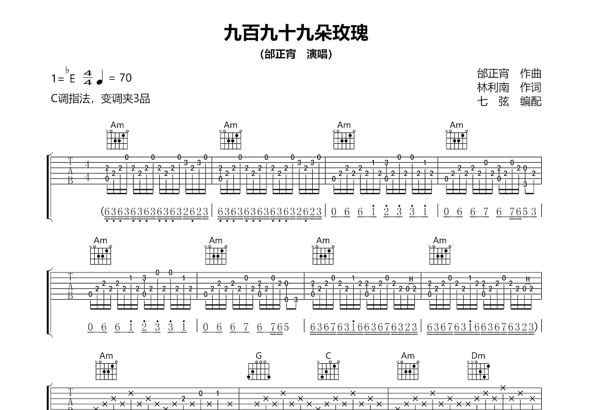 九百九十九朵玫瑰吉他谱_邰正宵_C调弹唱