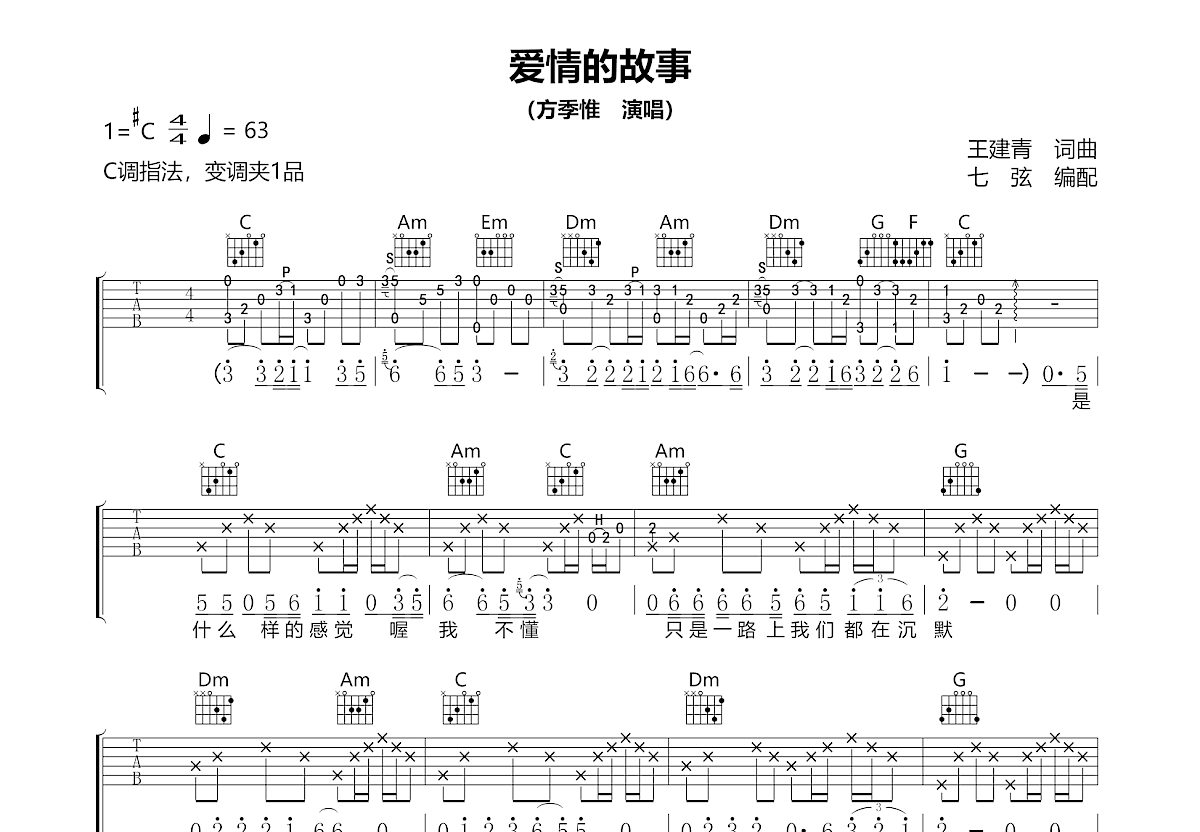 爱情的故事吉他谱_方季惟_C调弹唱