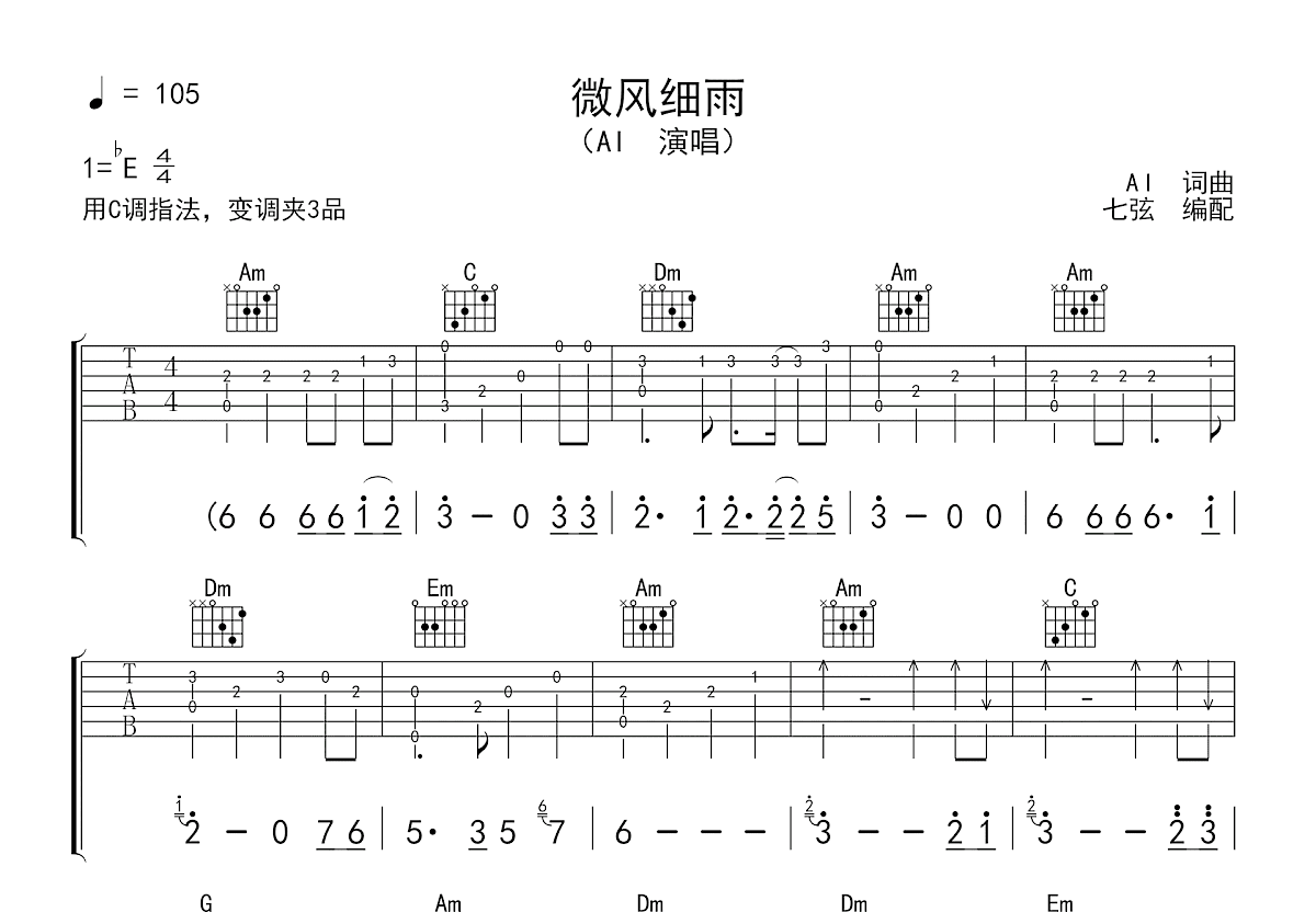 微风细雨吉他谱预览图