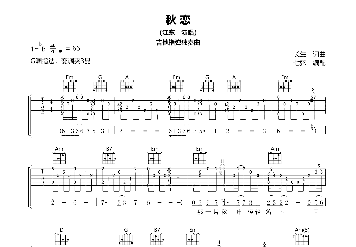 秋恋吉他谱预览图