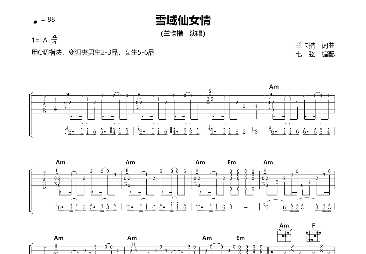 雪域仙女情吉他谱_兰卡措_C调弹唱