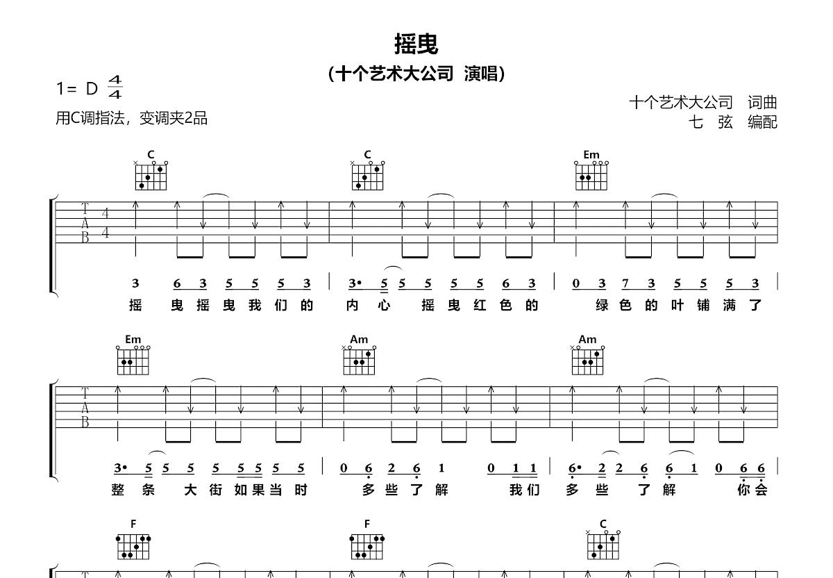 摇曳吉他谱_十个艺术大公司_C调弹唱