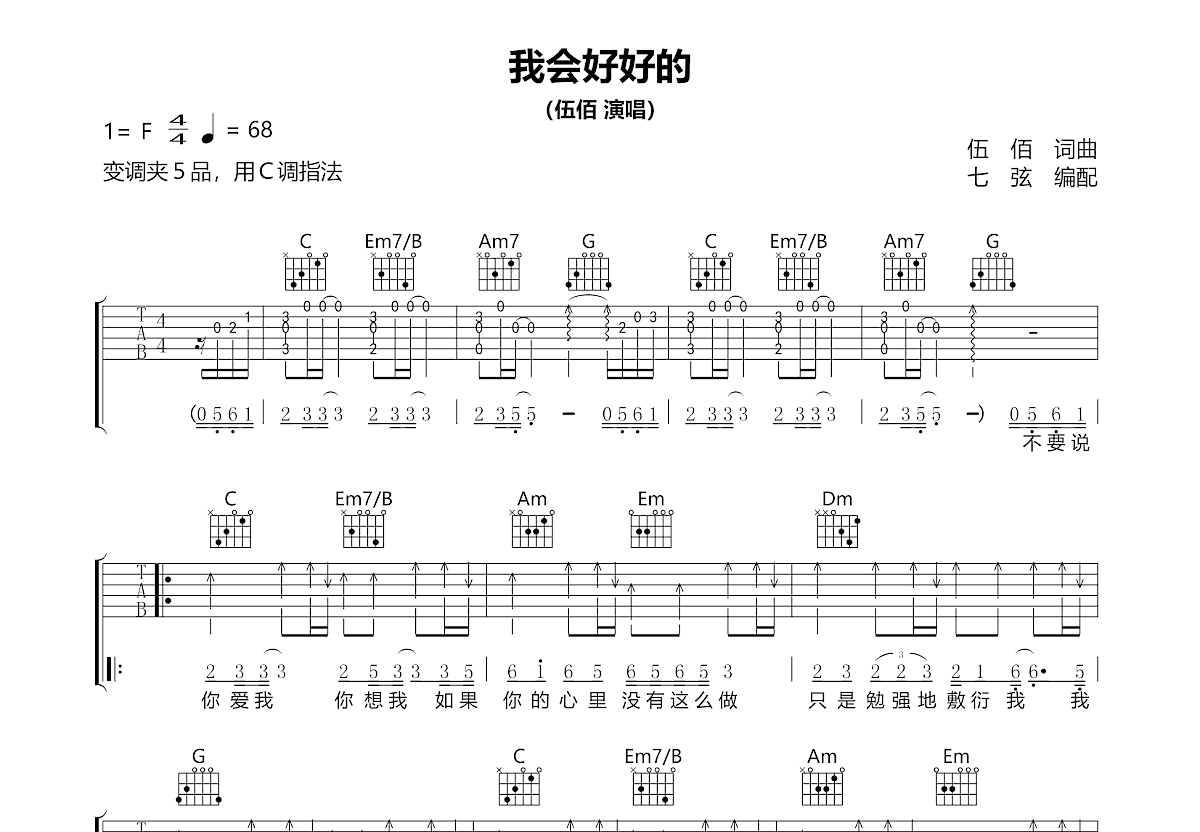 我会好好的吉他谱_伍佰_C调弹唱