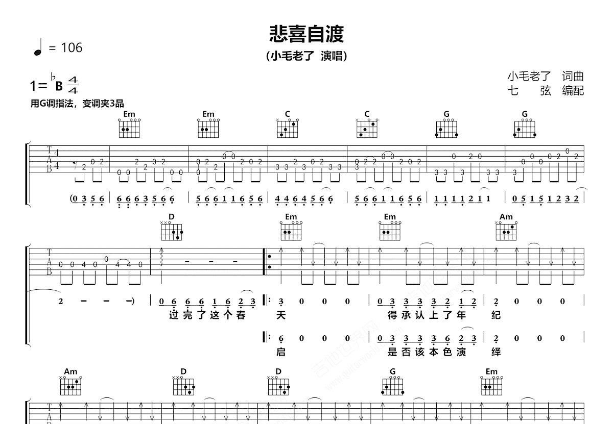 悲喜自渡吉他谱_小毛老了_G调弹唱