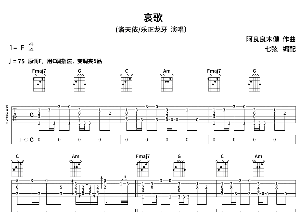 哀歌吉他谱_阿良良木健_C调指弹